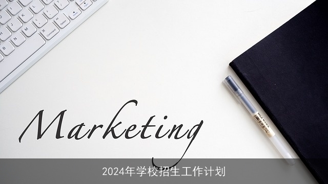 2024年学校招生工作计划