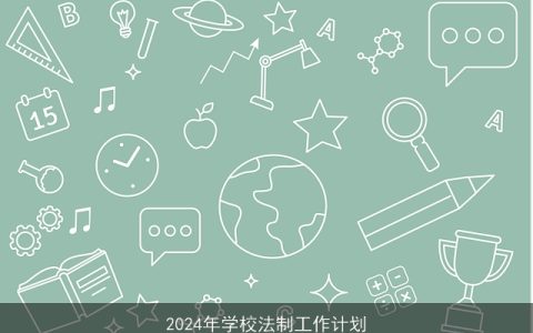 2024年学校法制工作计划