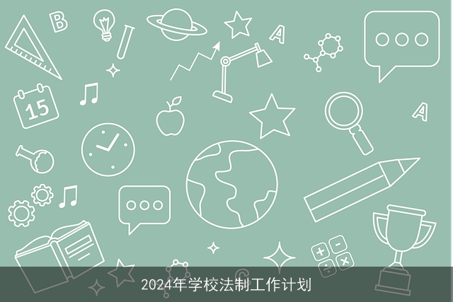 2024年学校法制工作计划