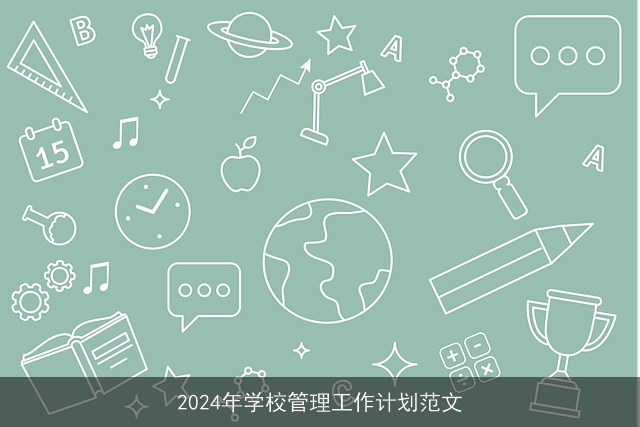 2024年学校管理工作计划范文