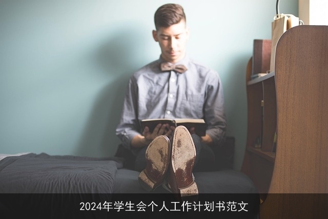 2024年学生会个人工作计划书范文