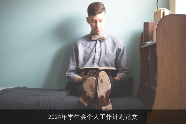 2024年学生会个人工作计划范文