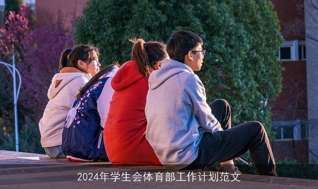 2024年学生会体育部工作计划范文