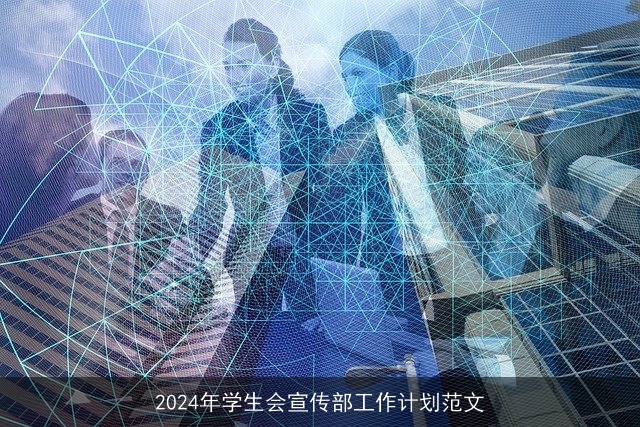 2024年学生会宣传部工作计划范文