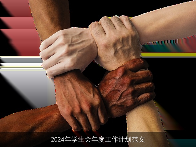 2024年学生会年度工作计划范文