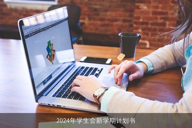 2024年学生会新学期计划书