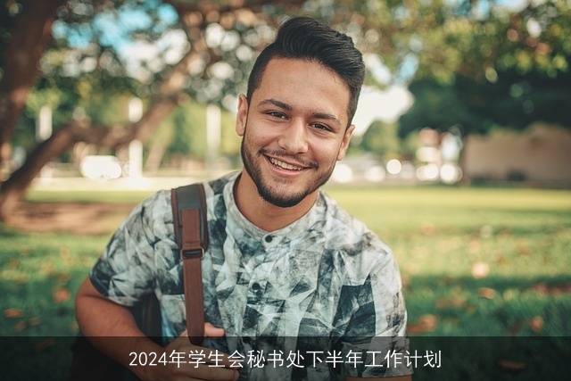 2024年学生会秘书处下半年工作计划