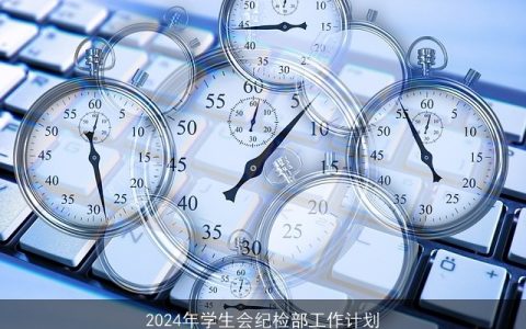 2024年学生会纪检部工作计划