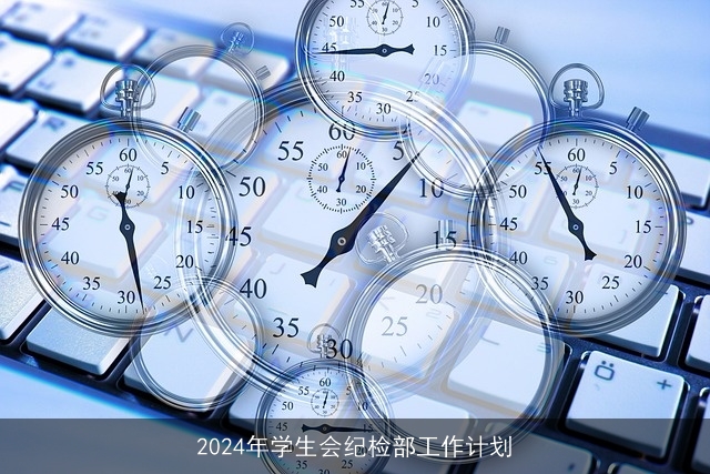 2024年学生会纪检部工作计划