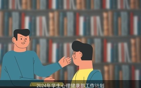 2024年学生心理健康部工作计划