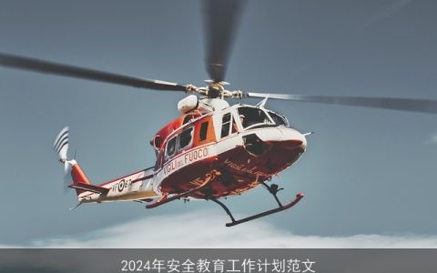 2024年安全教育工作计划范文