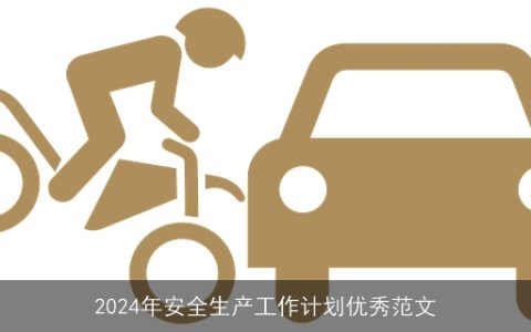 2024年安全生产工作计划优秀范文