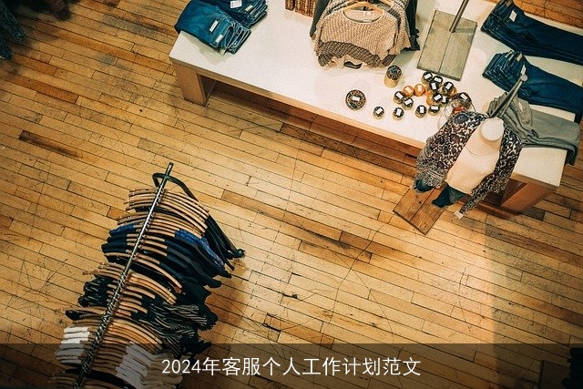 2024年客服个人工作计划范文