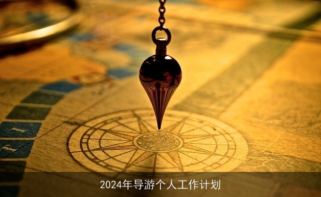 2024年导游个人工作计划