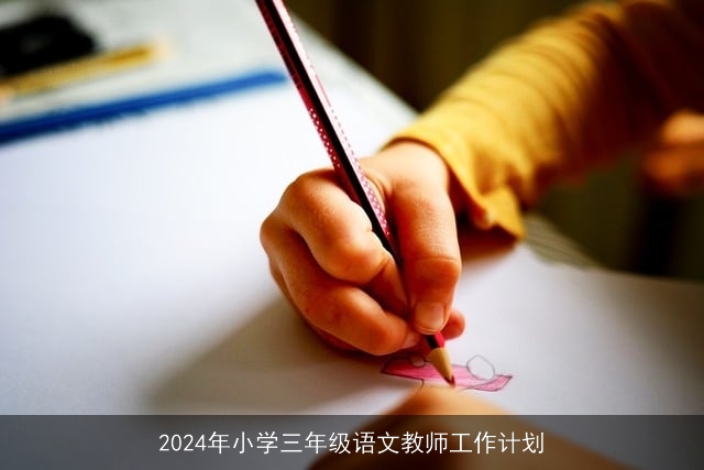 2024年小学三年级语文教师工作计划