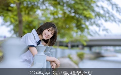 2024年小学书法兴趣小组活动计划