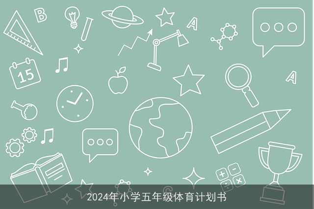 2024年小学五年级体育计划书