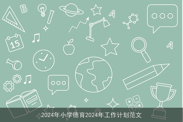 2024年小学德育2024年工作计划范文