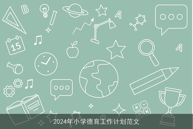 2024年小学德育工作计划范文