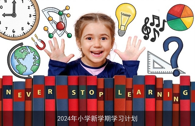 2024年小学新学期学习计划