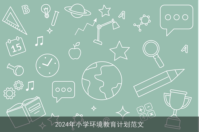 2024年小学环境教育计划范文