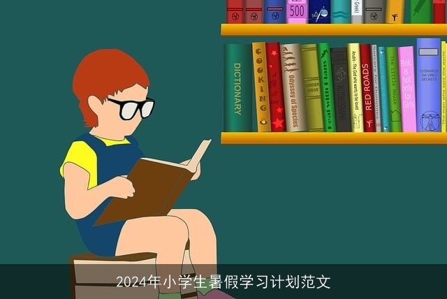 2024年小学生暑假学习计划范文