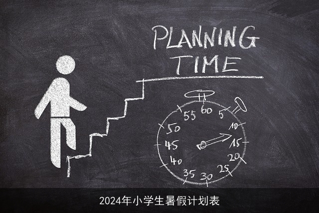 2024年小学生暑假计划表