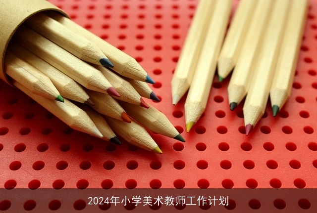 2024年小学美术教师工作计划