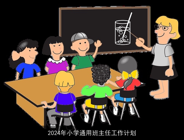 2024年小学通用班主任工作计划