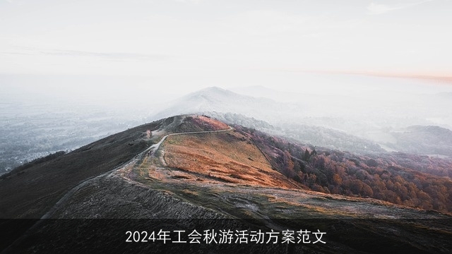 2024年工会秋游活动方案范文