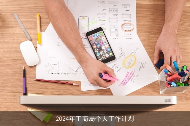 2024年工商局个人工作计划