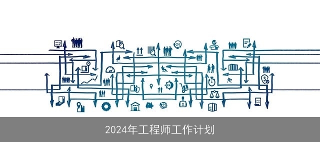 2024年工程师工作计划