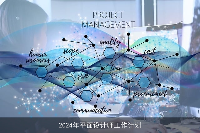 2024年平面设计师工作计划