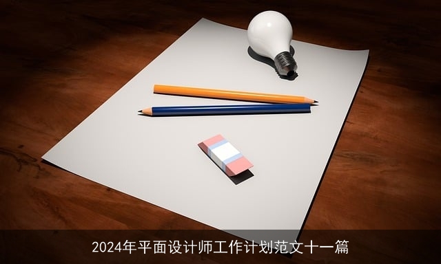 2024年平面设计师工作计划范文十一篇