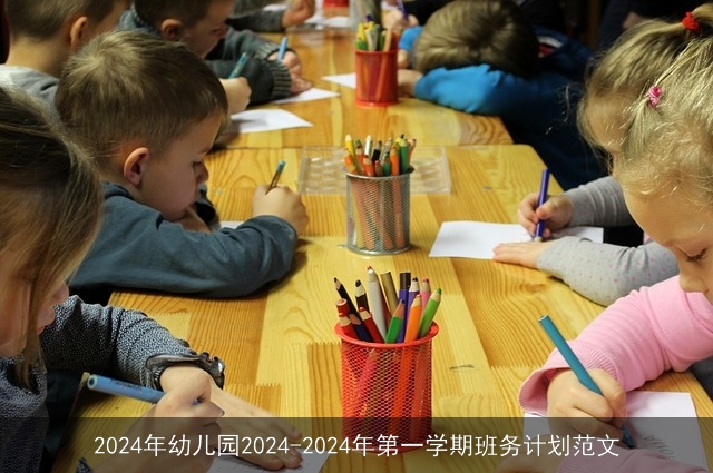 2024年幼儿园2024-2024年第一学期班务计划范文