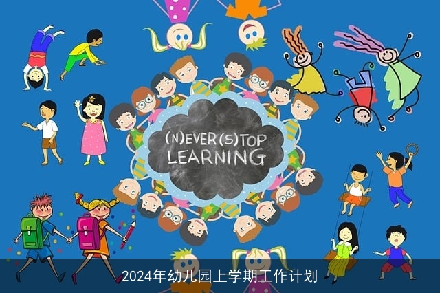 2024年幼儿园上学期工作计划