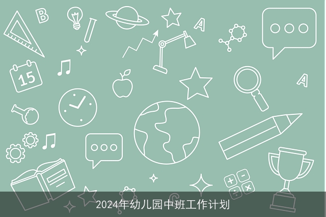 2024年幼儿园中班工作计划