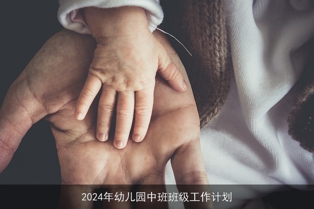 2024年幼儿园中班班级工作计划