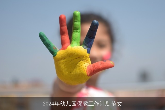 2024年幼儿园保教工作计划范文