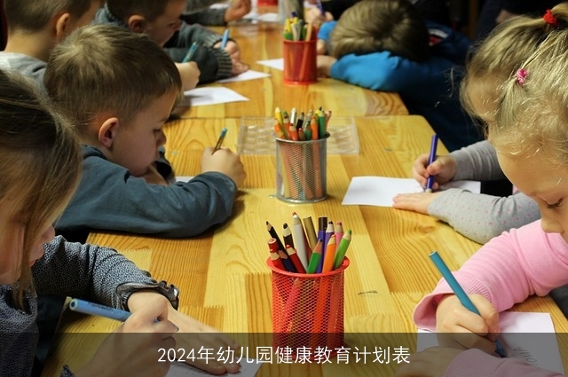 2024年幼儿园健康教育计划表