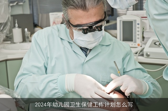 2024年幼儿园卫生保健工作计划怎么写