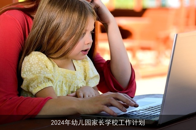 2024年幼儿园家长学校工作计划