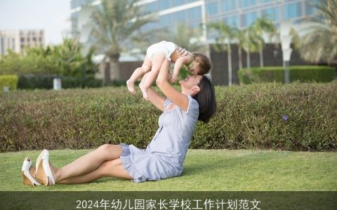 2024年幼儿园家长学校工作计划范文