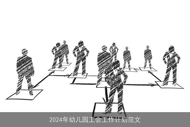 2024年幼儿园工会工作计划范文