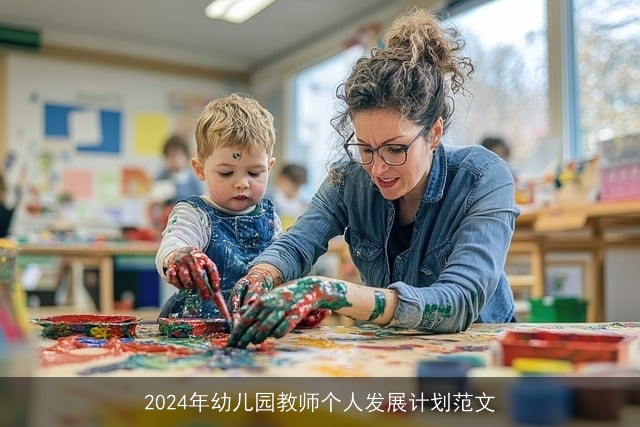 2024年幼儿园教师个人发展计划范文