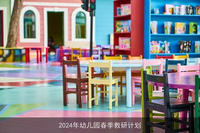 2024年幼儿园春季教研计划