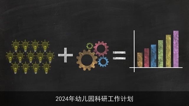 2024年幼儿园科研工作计划