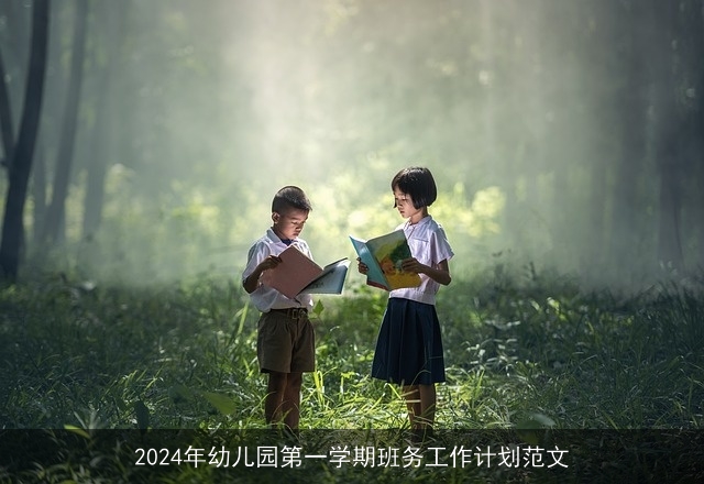 2024年幼儿园第一学期班务工作计划范文