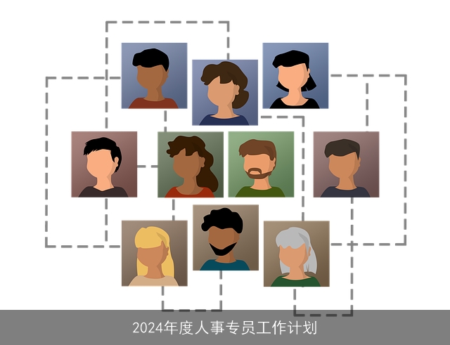 2024年度人事专员工作计划