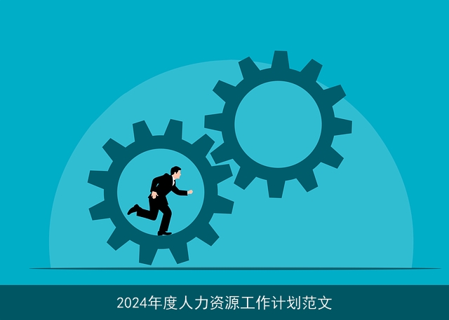 2024年度人力资源工作计划范文